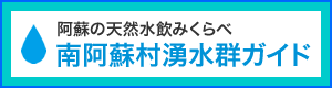 南阿蘇 湧水 場所 水源