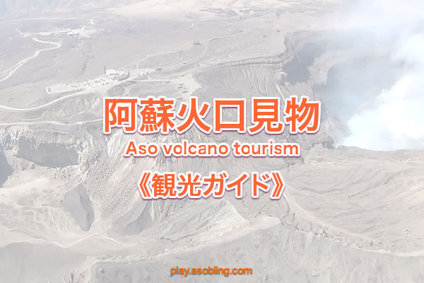 阿蘇火口見学 火山活動 破局噴火 立入規制 今日 ヘリ事故 その後 観光エリア