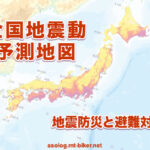 発生確率 震度［全国地震動予測地図］