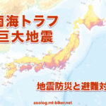 発生時期いつ 災害規模　場所［南海トラフ 地震対策