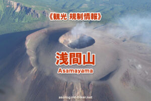 浅間山 火山活動 観光 現在状況 ライブカメラ