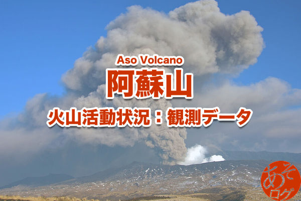 阿蘇火山 噴火 規制情報 ライブカメラ