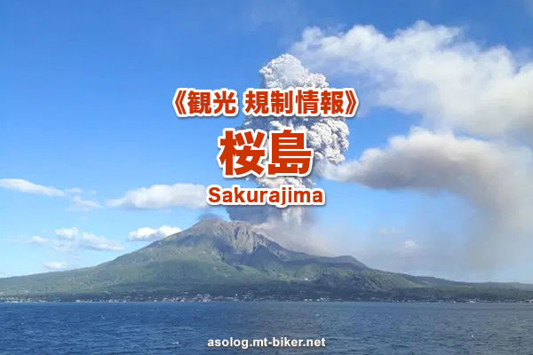 桜島 噴火情報 現在状況 リアルタイム 火口ライブカメラ