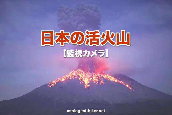 日本 世界 活火山 噴火ライブカメラ 立入り規制情報